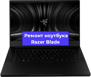 Замена южного моста на ноутбуке Razer Blade в Ижевске